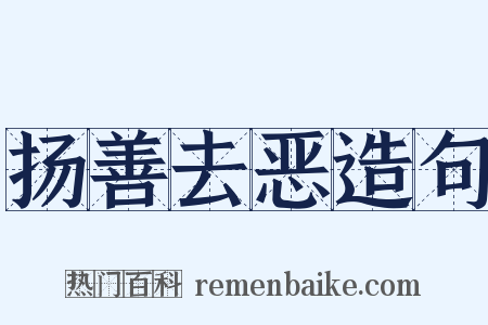 扬善去恶造句是什么意思的图片
